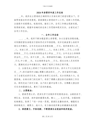 2024年房管所年度工作总结