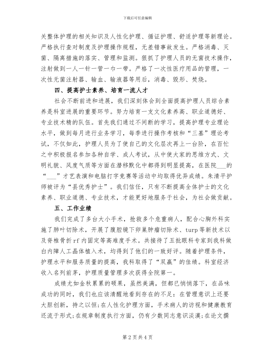 2024年手术室护理工作总结范文_第2页