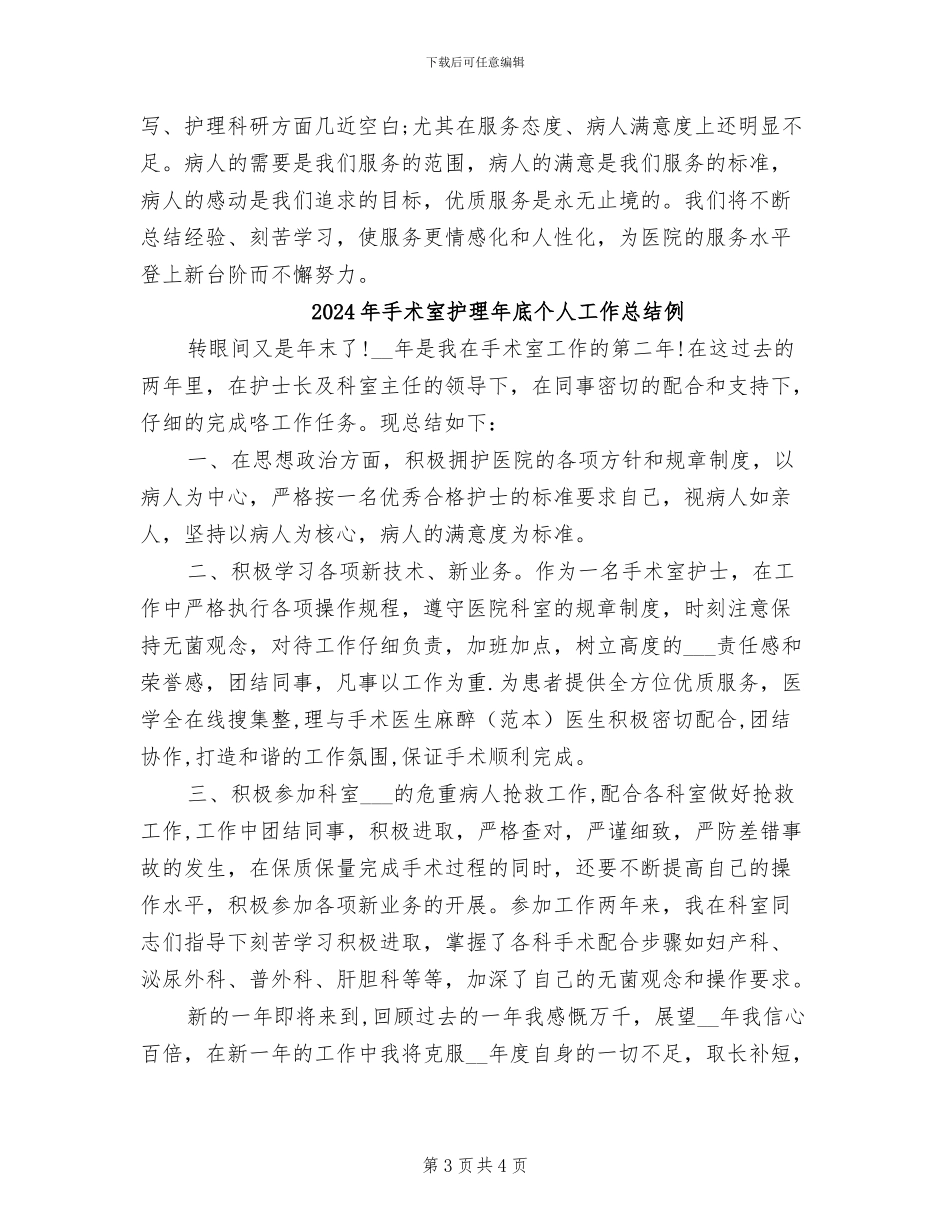 2024年手术室护理工作总结范文_第3页