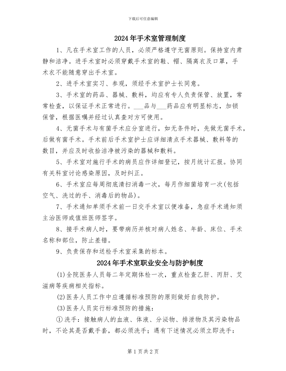 2024年手术室管理制度_第1页