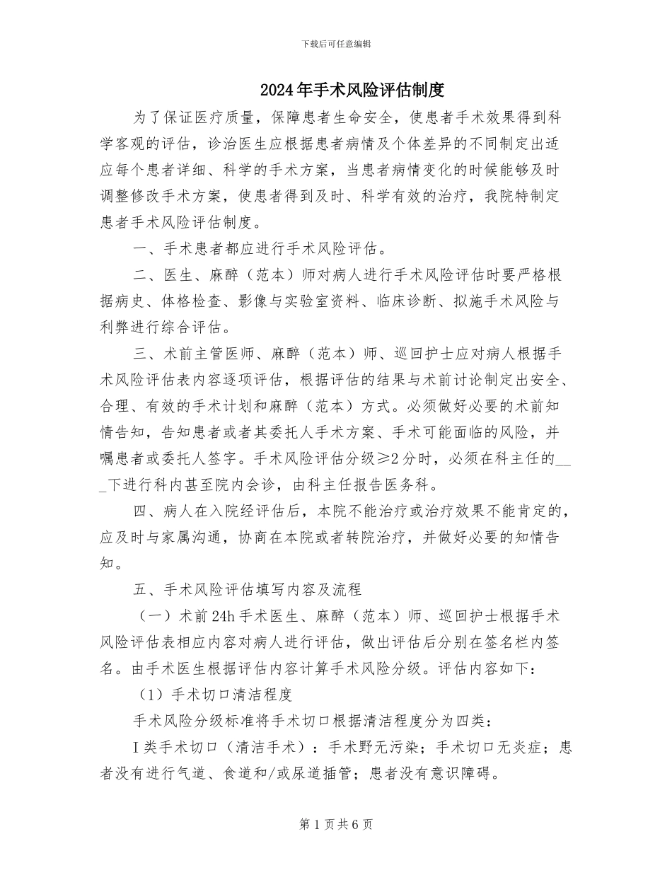 2024年手术风险评估制度_第1页