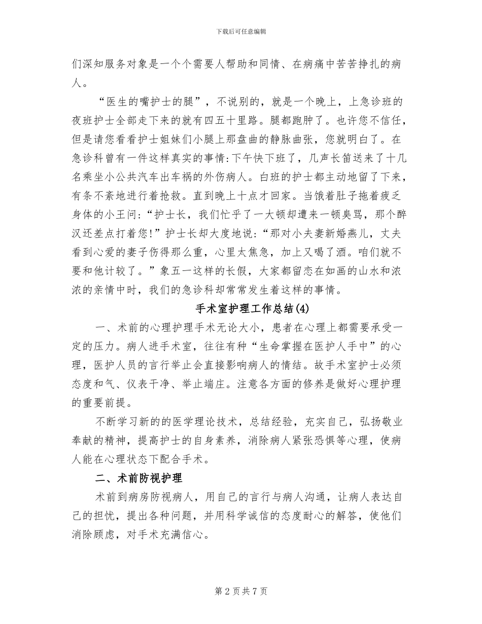 2024年手术室护理工作总结_第2页