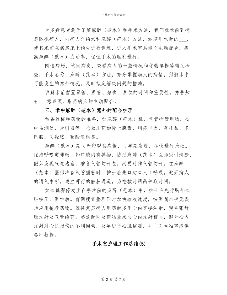 2024年手术室护理工作总结_第3页