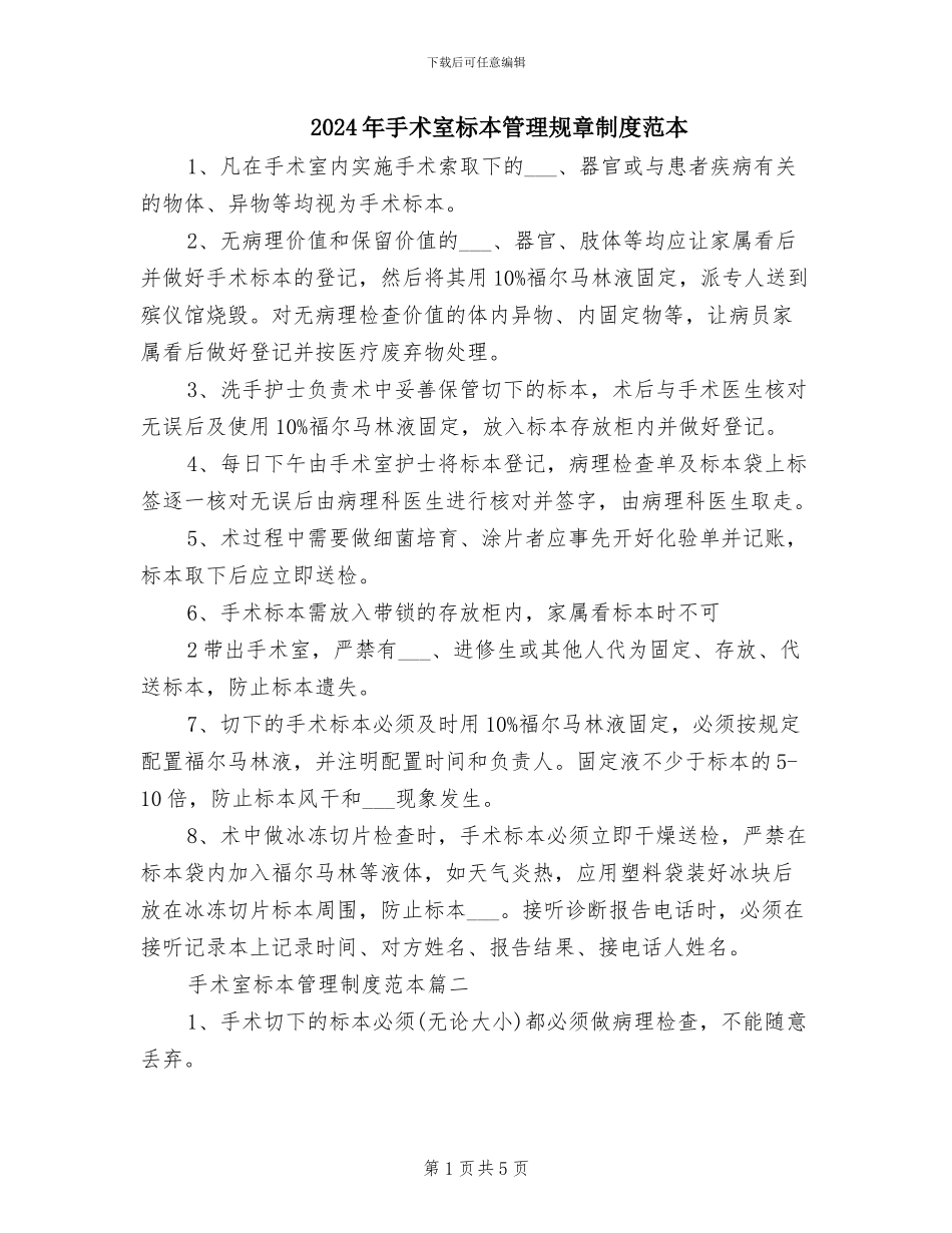 2024年手术室标本管理规章制度范本_第1页