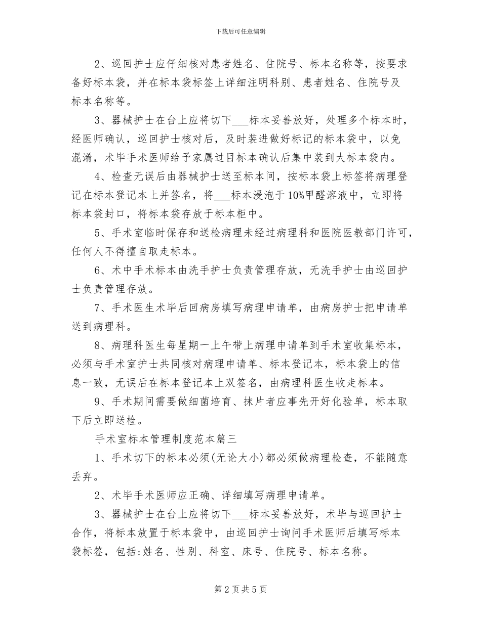2024年手术室标本管理规章制度范本_第2页