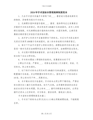 2024年手术室标本管理规章制度范本