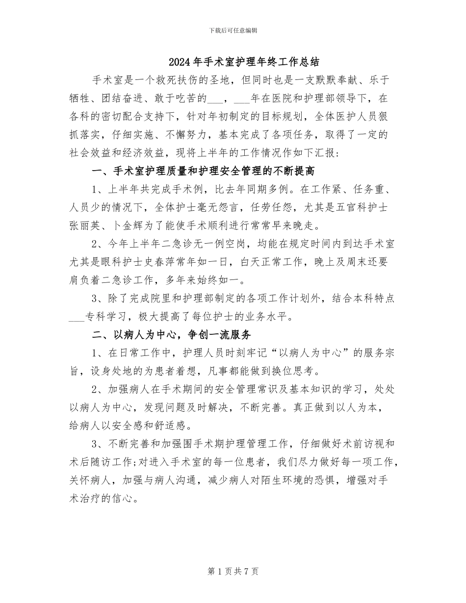2024年手术室护理年终工作总结_第1页