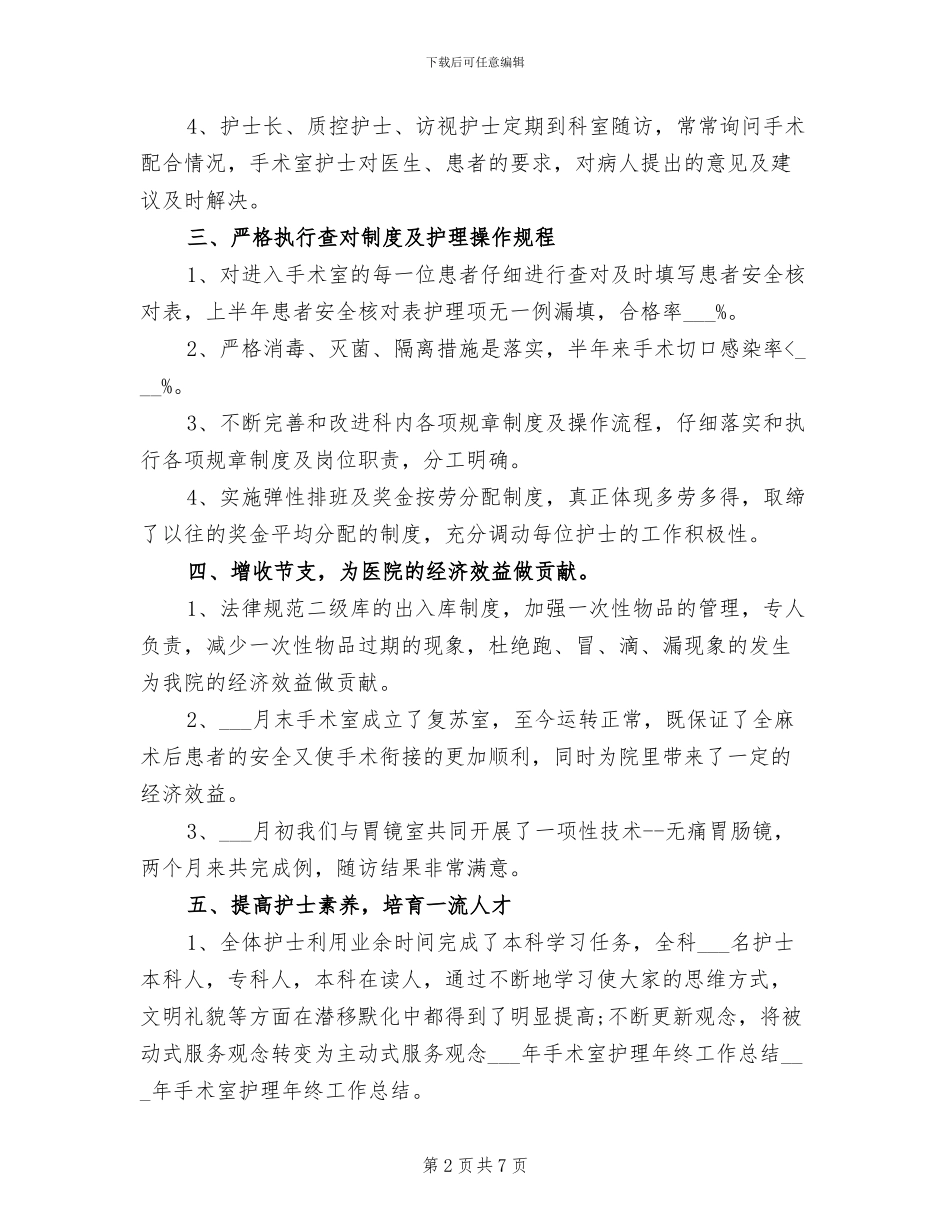 2024年手术室护理年终工作总结_第2页