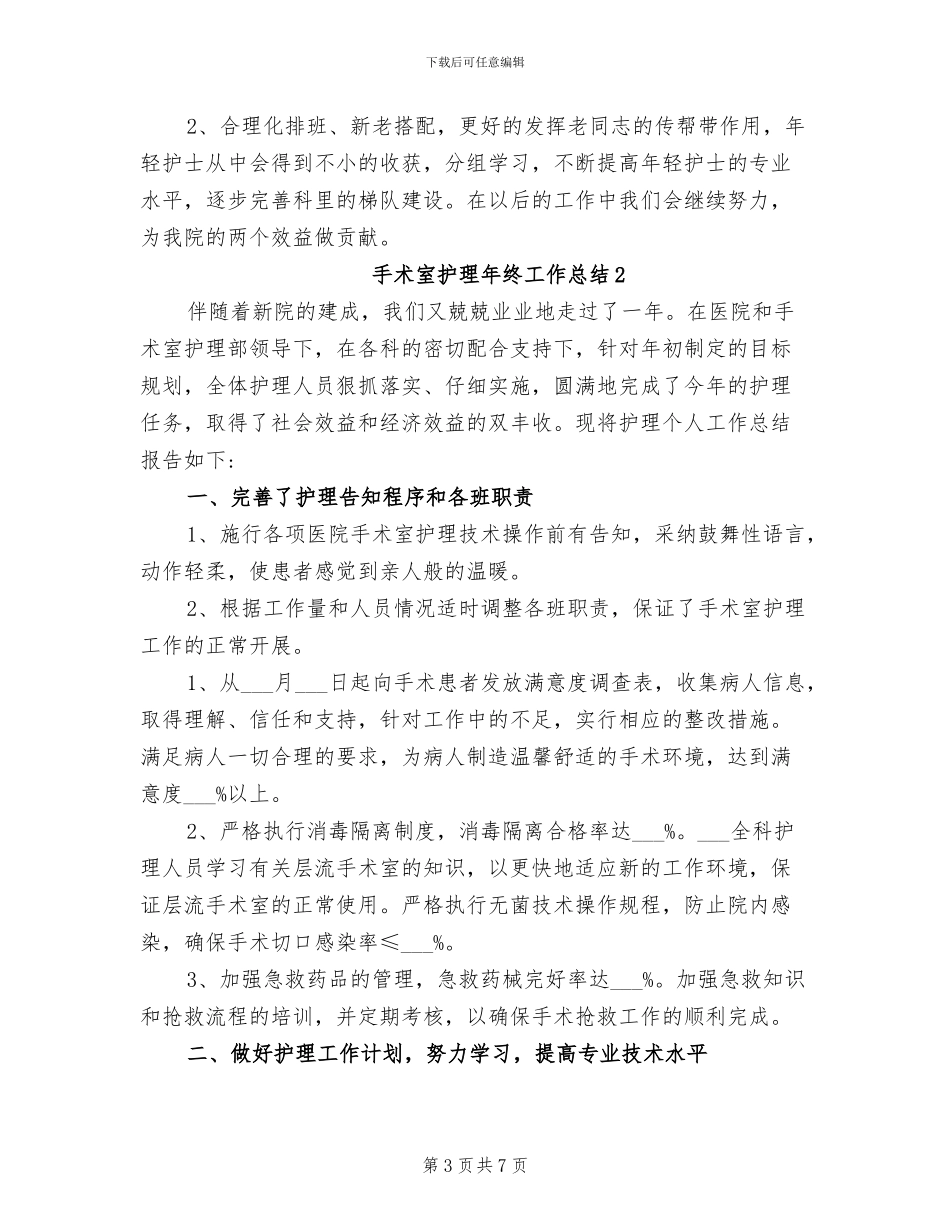 2024年手术室护理年终工作总结_第3页