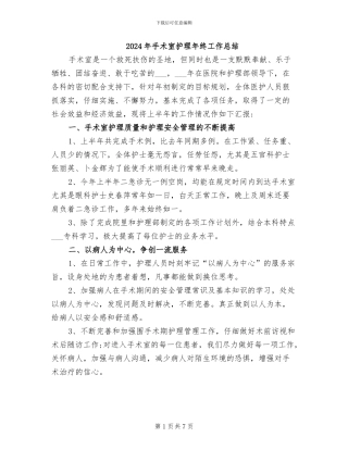 2024年手术室护理年终工作总结