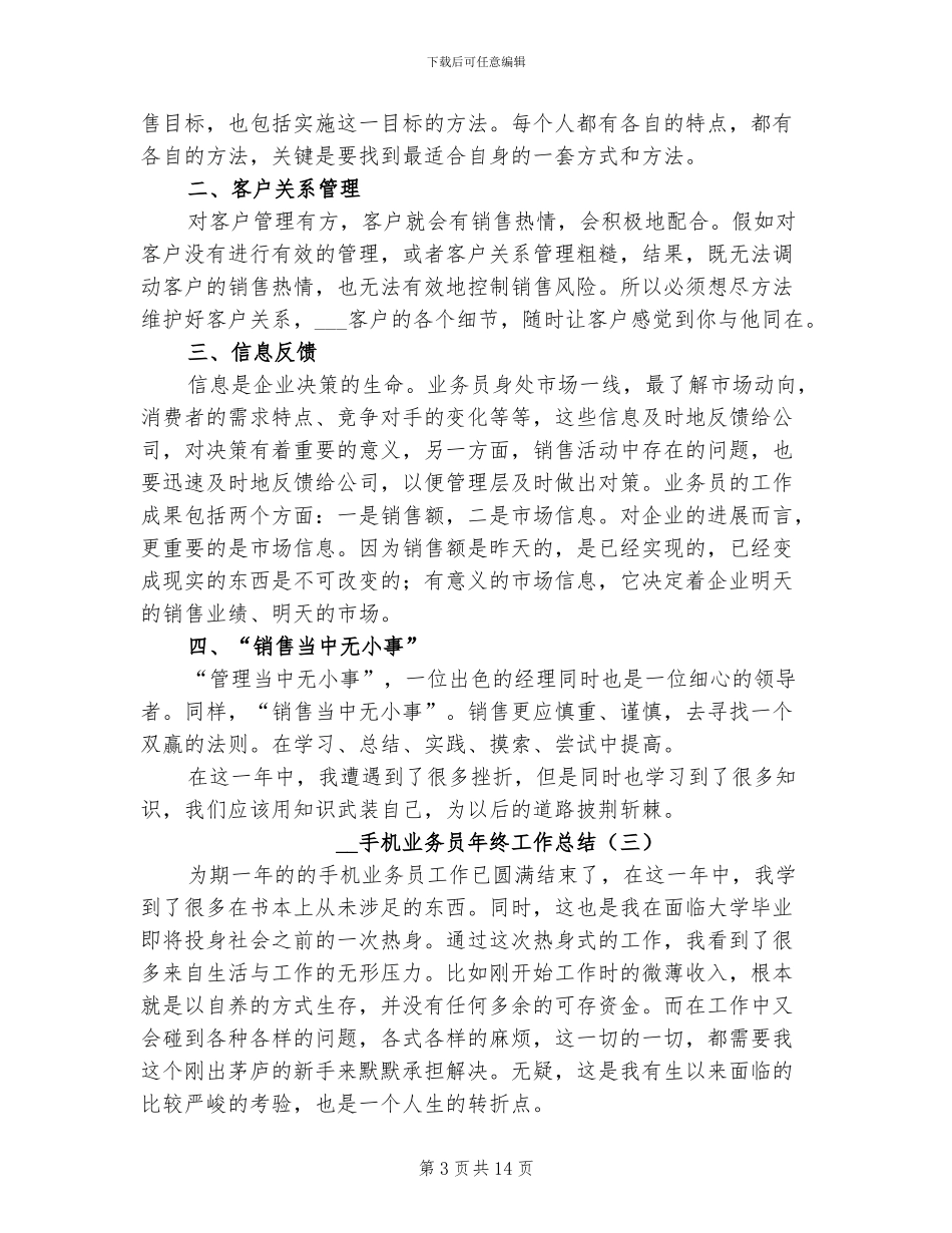 2024年手机业务员年终工作总结_第3页