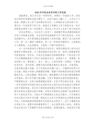 2024年手机业务员年终工作总结