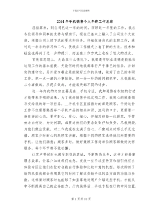 2024年手机销售个人年终工作总结