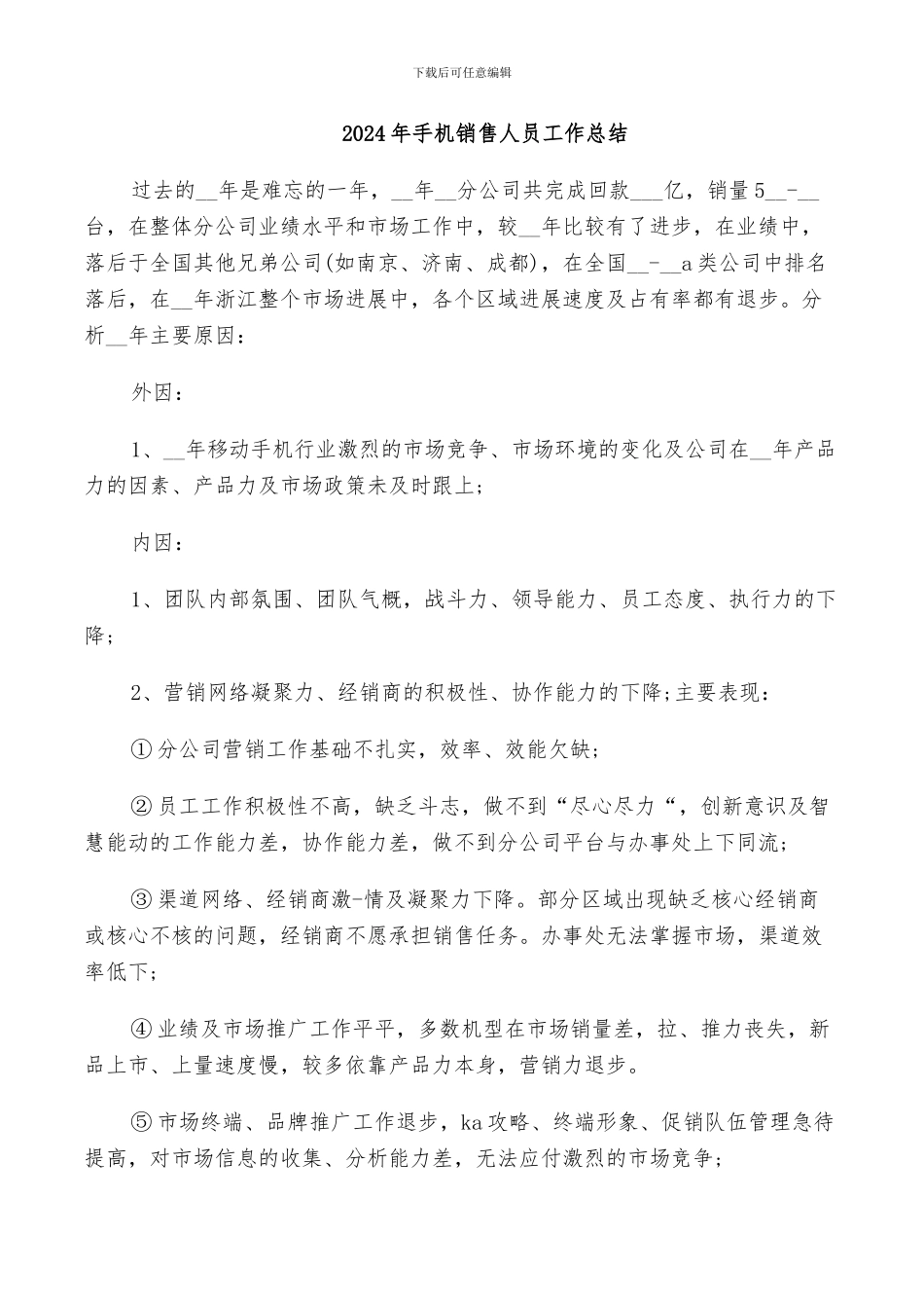 2024年手机销售人员工作总结_第1页