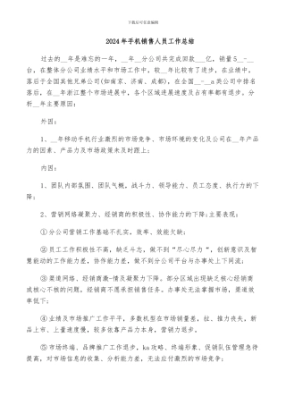 2024年手机销售人员工作总结