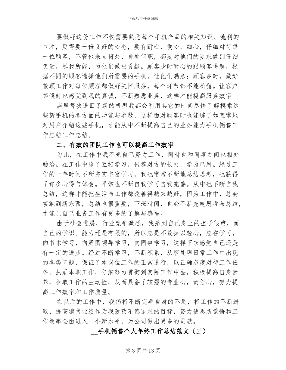 2024年手机销售个人年终工作总结范文_第3页