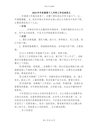 2024年手机销售个人年终工作总结范文