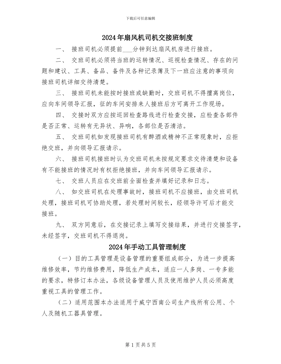 2024年扇风机司机交接班制度_第1页