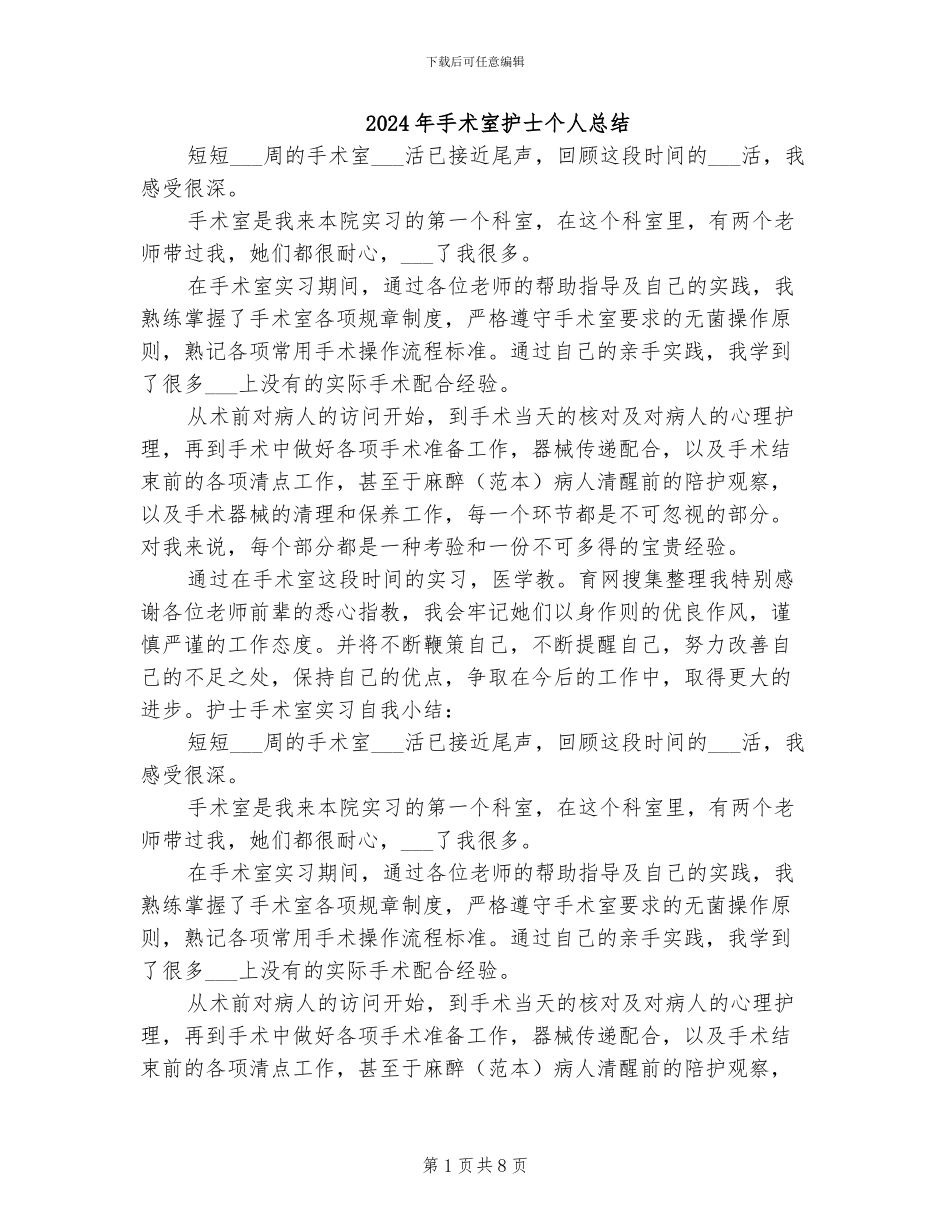 2024年手术室护士个人总结_第1页