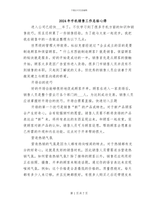 2024年手机销售工作总结心得