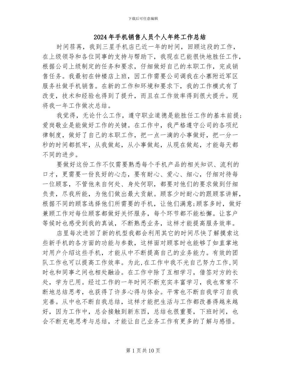 2024年手机销售人员个人年终工作总结_第1页