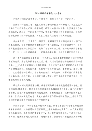 2024年手机销售员个人总结