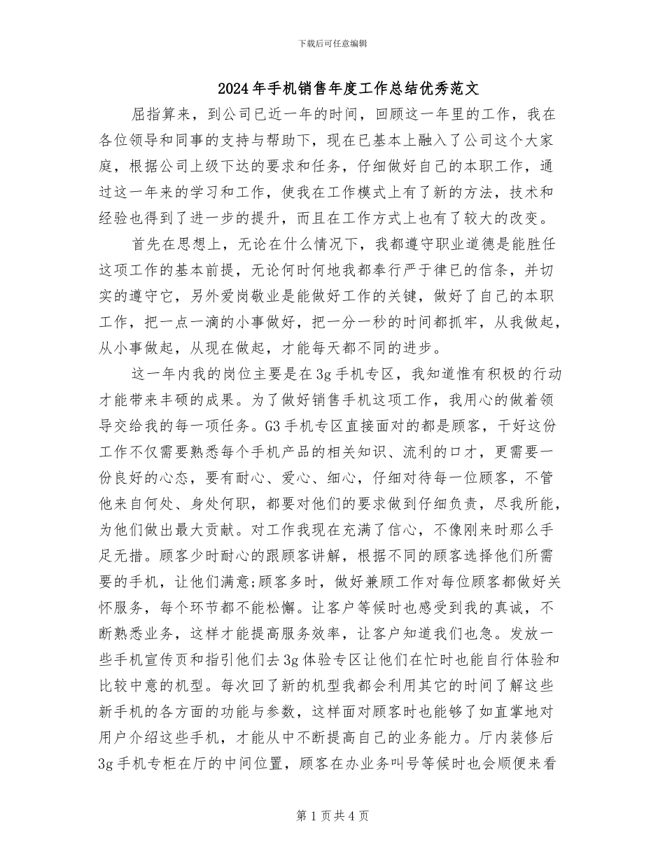 2024年手机销售年度工作总结优秀范文_第1页