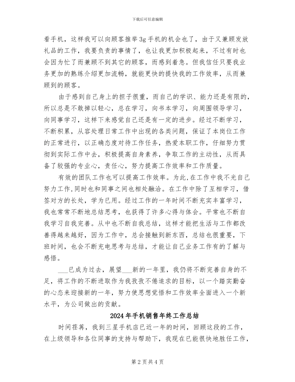 2024年手机销售年度工作总结优秀范文_第2页