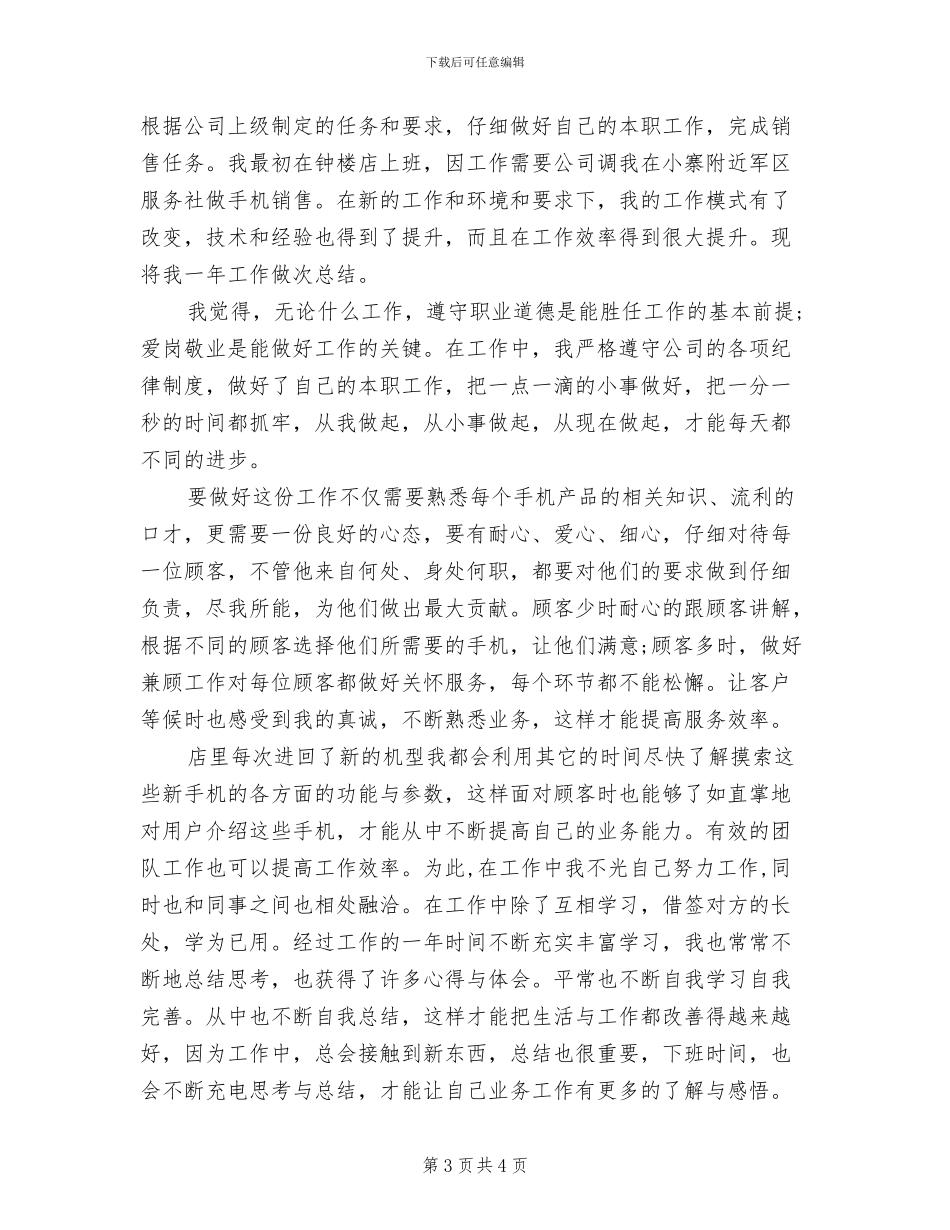 2024年手机销售年度工作总结优秀范文_第3页