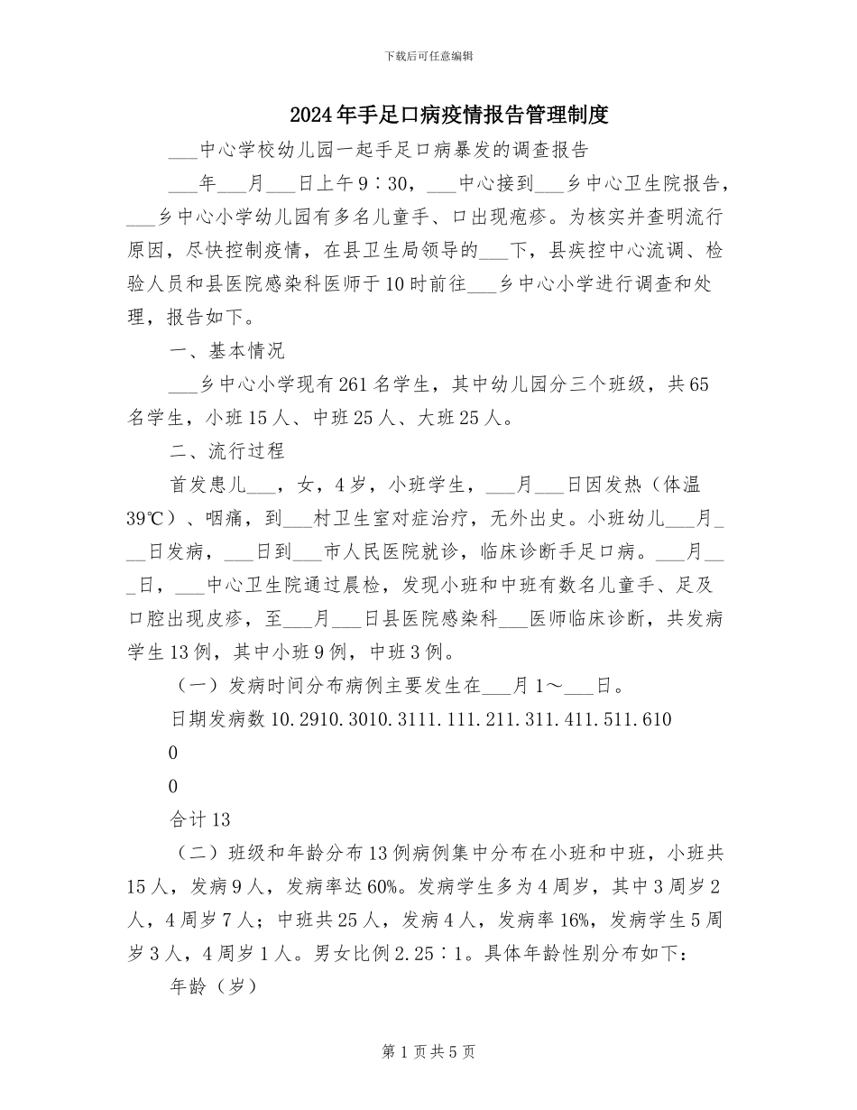 2024年手足口病疫情报告管理制度_第1页