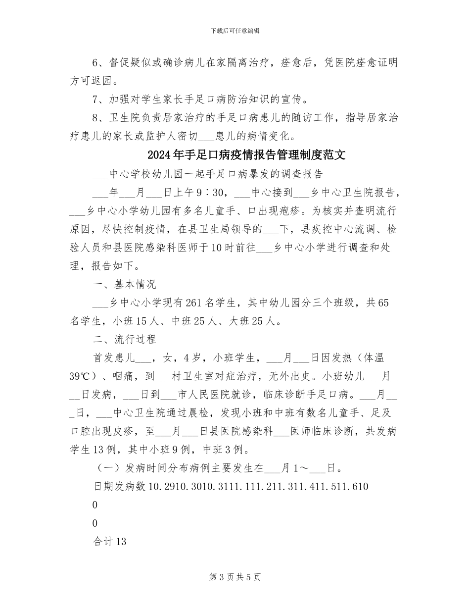 2024年手足口病疫情报告管理制度_第3页