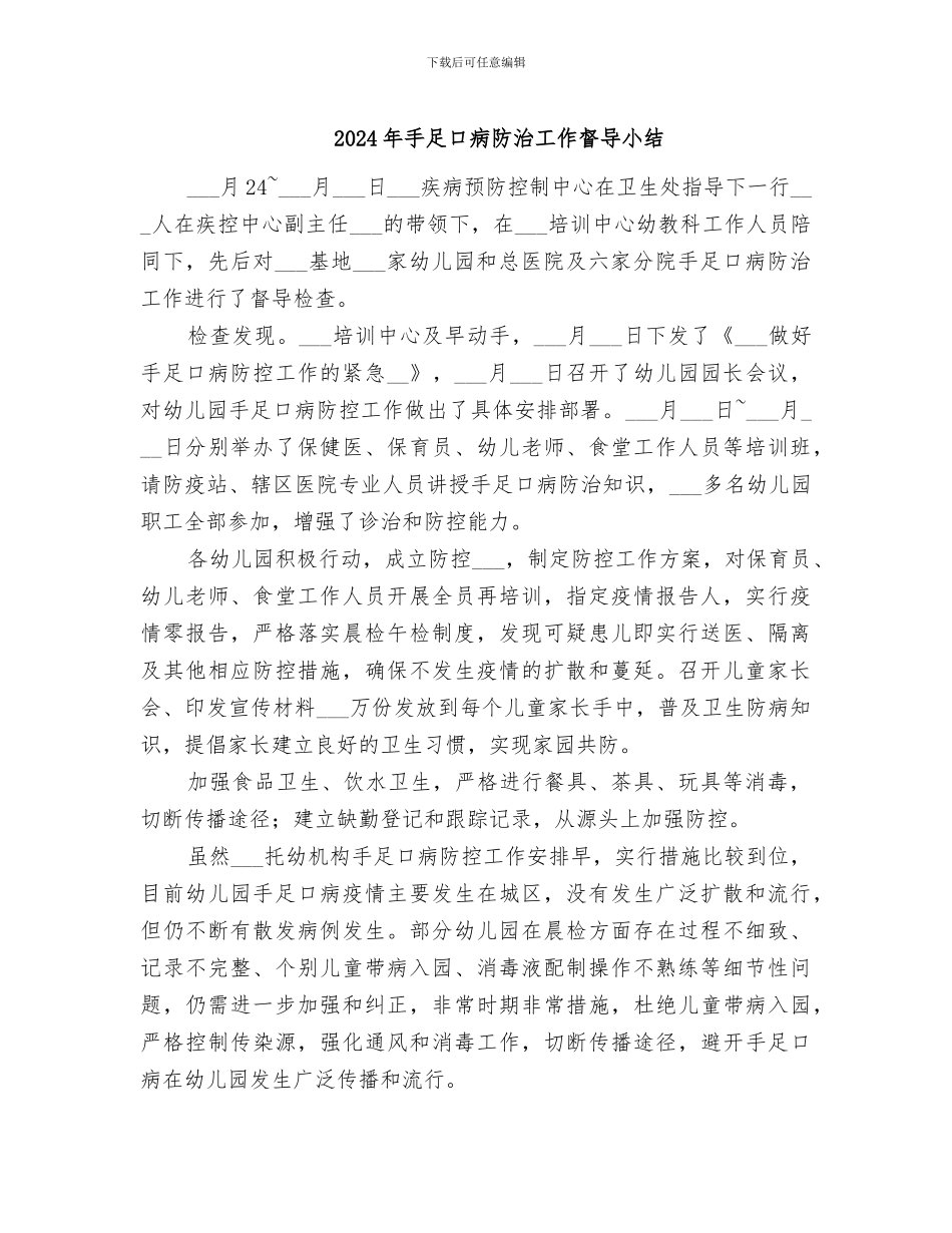 2024年手足口病防治工作督导小结_第1页