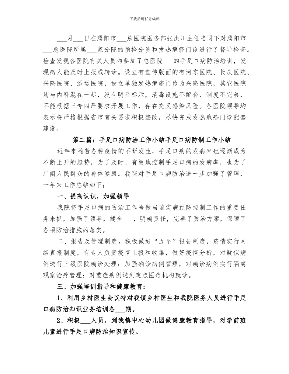 2024年手足口病防治工作督导小结_第2页