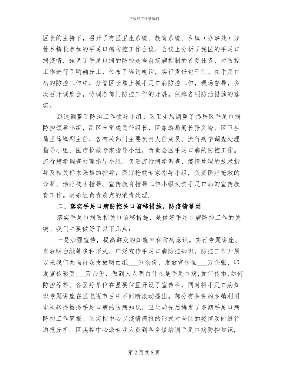 2024年手足口病防控工作总结_第2页