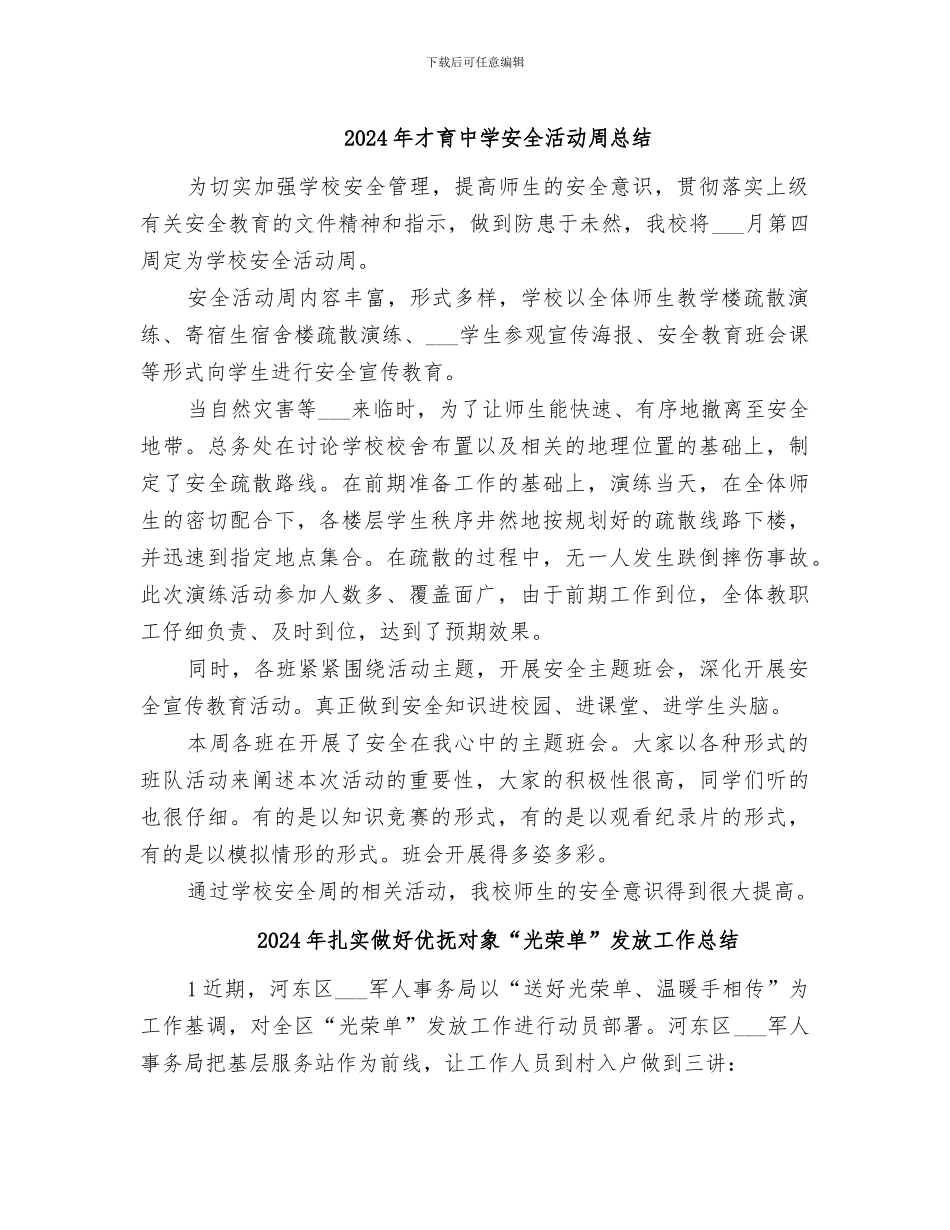 2024年才育中学安全活动周总结_第1页