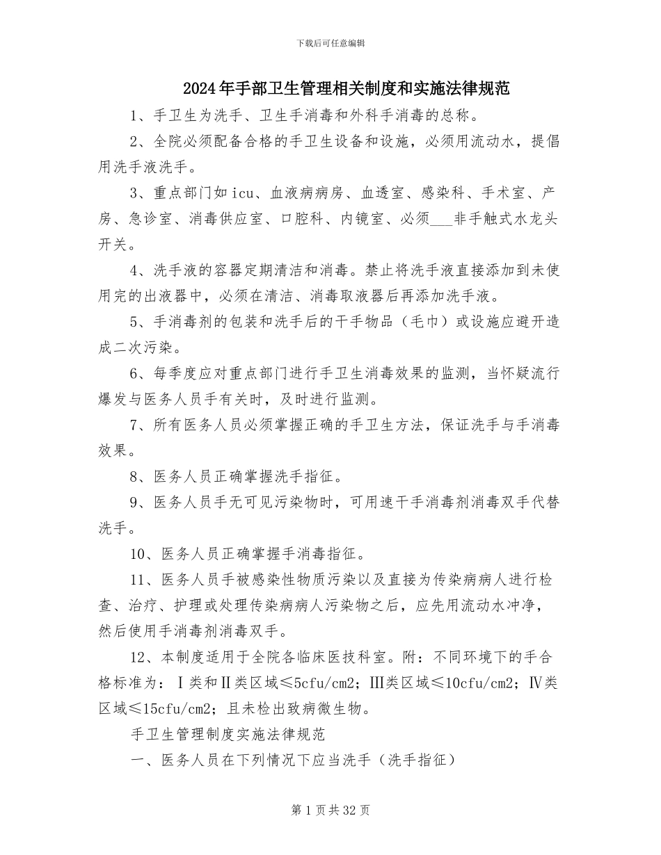 2024年手部卫生管理相关制度和实施规范_第1页