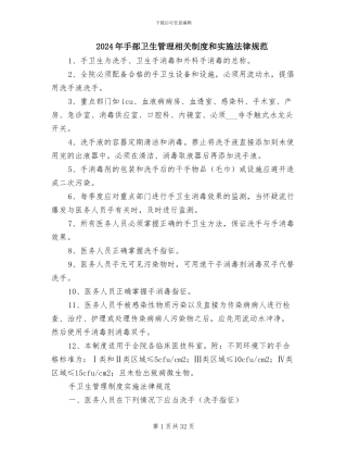 2024年手部卫生管理相关制度和实施规范