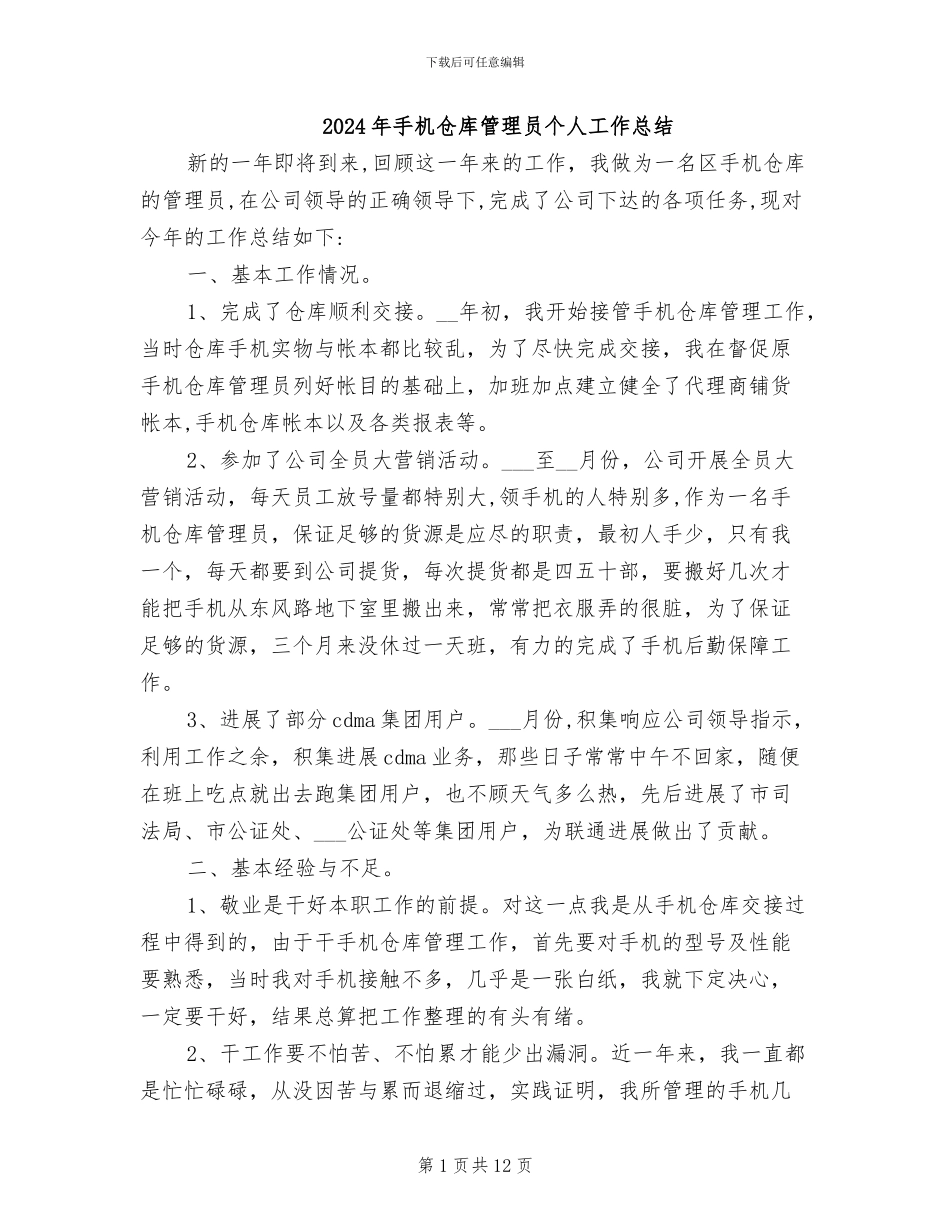 2024年手机仓库管理员个人工作总结_第1页