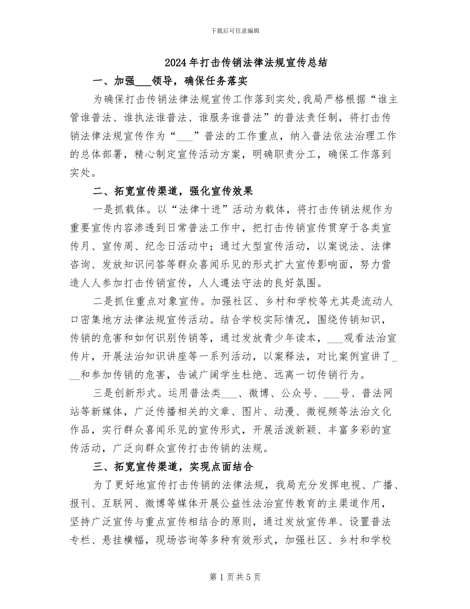 2024年打击传销法律法规宣传总结_第1页