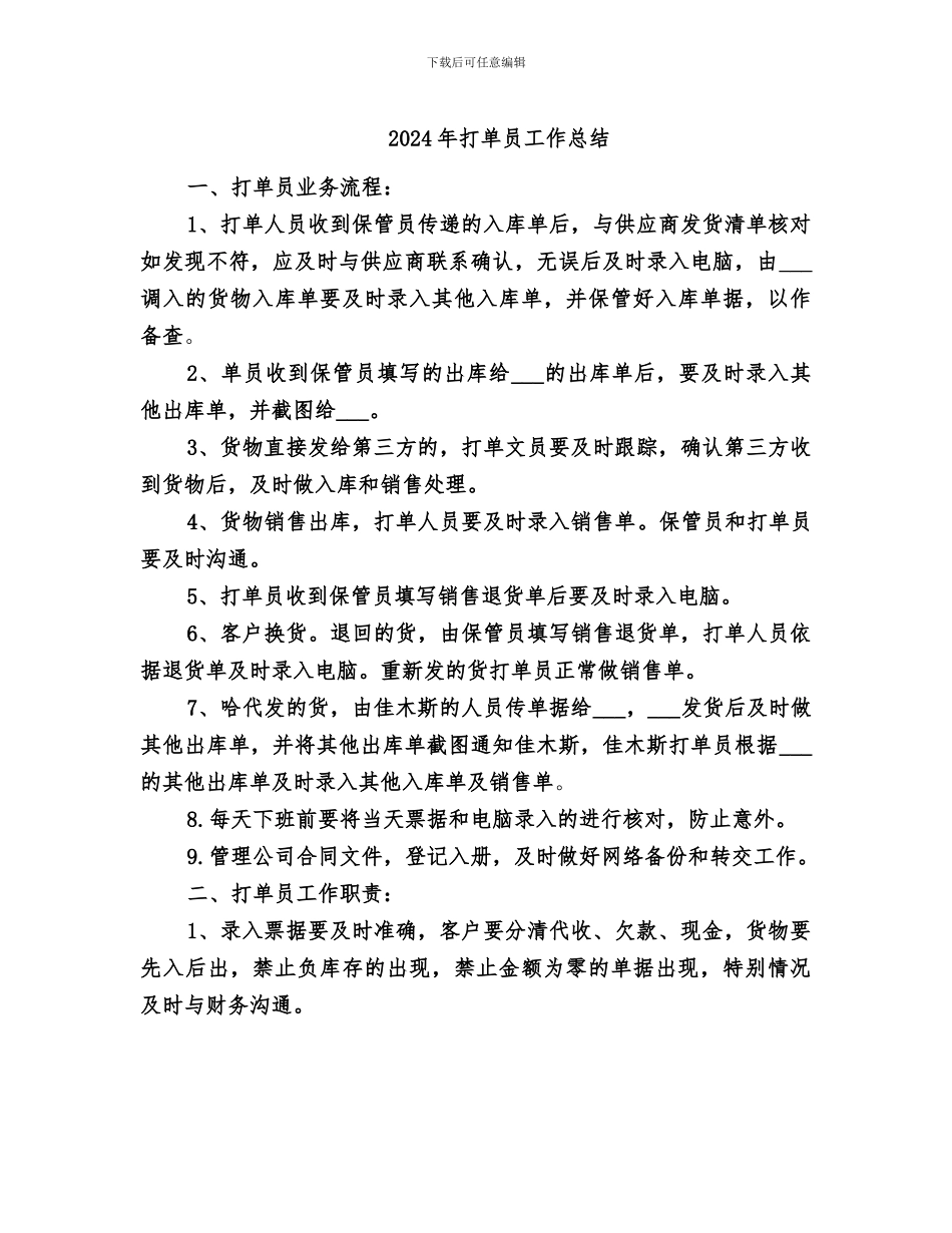 2024年打单员工作总结_第1页