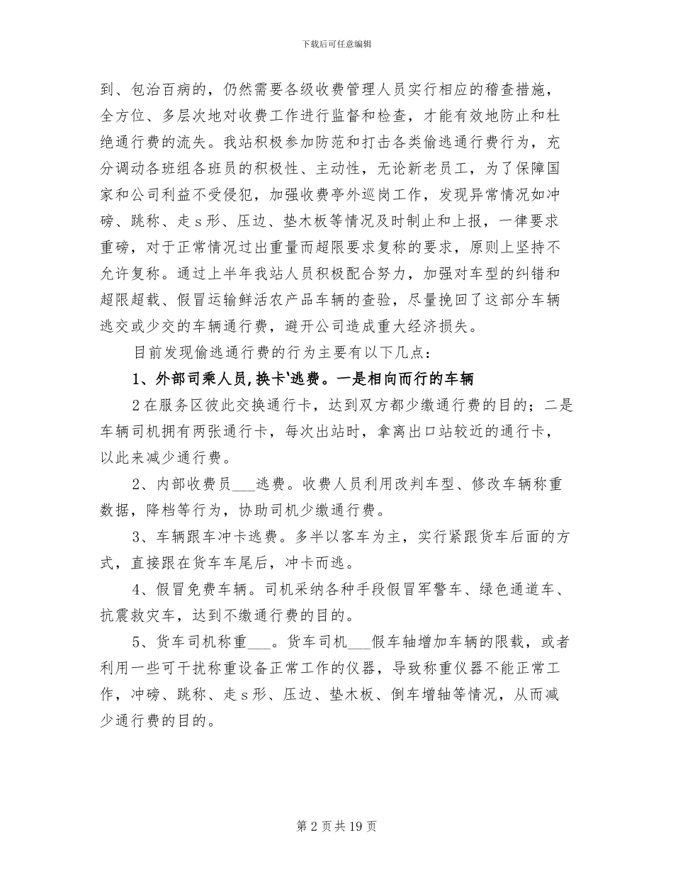 2024年打击偷逃通行费经验交流总结_第2页