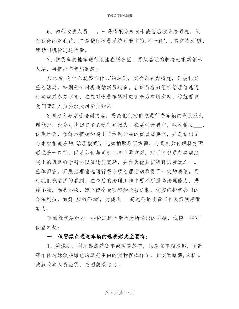 2024年打击偷逃通行费经验交流总结_第3页