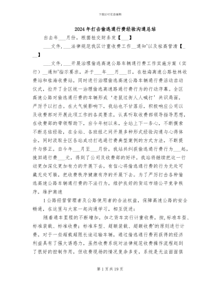 2024年打击偷逃通行费经验交流总结
