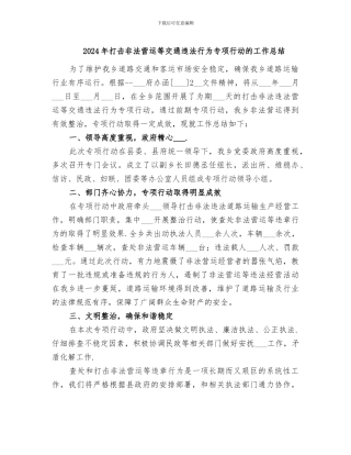 2024年打击非法营运等交通违法行为专项行动的工作总结