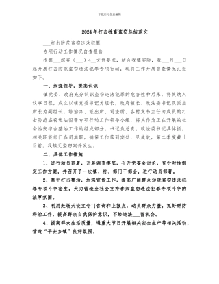 2024年打击牲畜盗窃总结范文