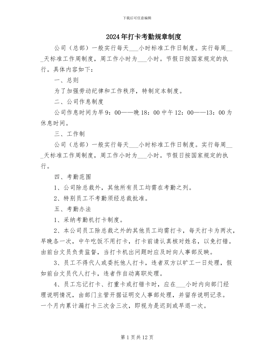 2024年打卡考勤规章制度_第1页