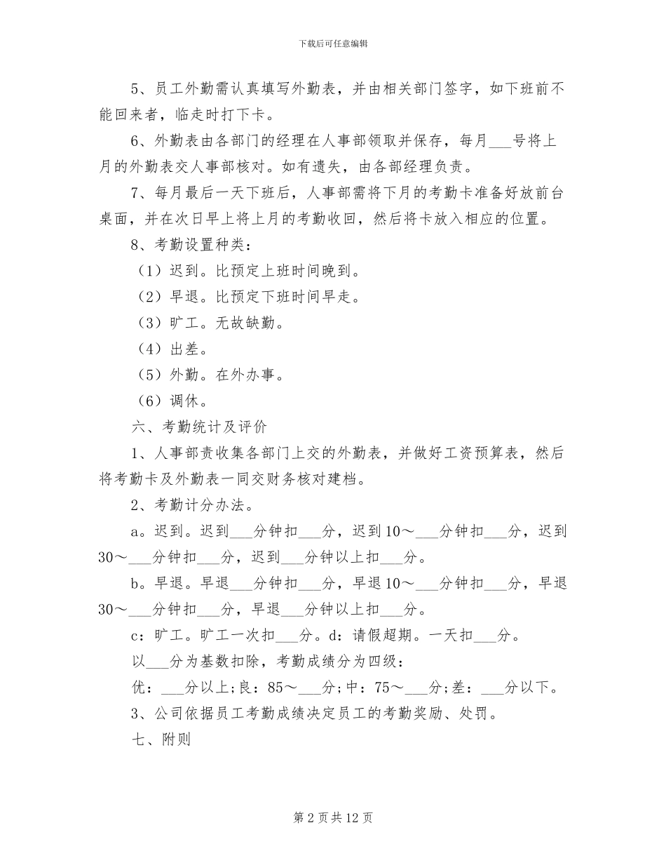 2024年打卡考勤规章制度_第2页