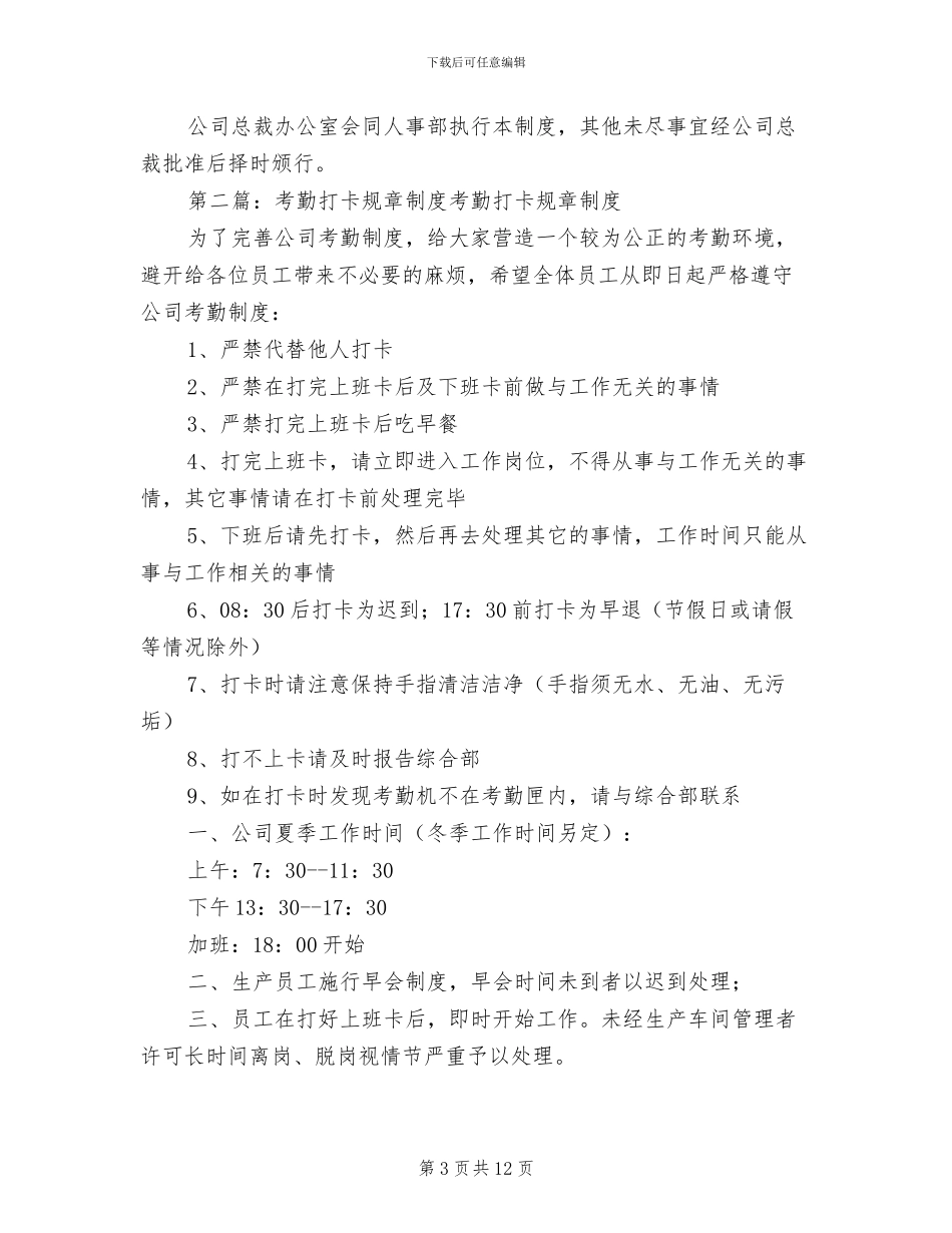 2024年打卡考勤规章制度_第3页