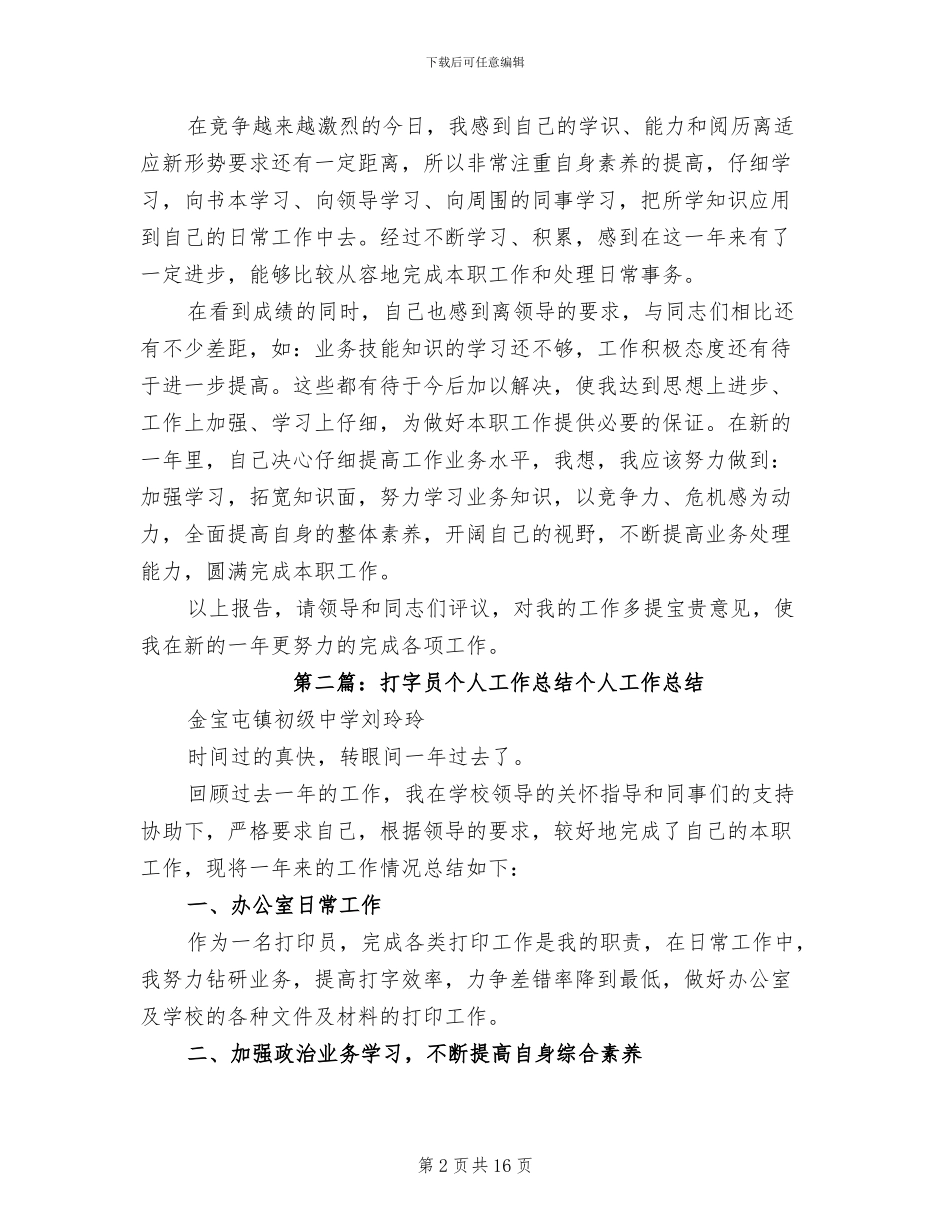 2024年打字员个人工作总结范文_第2页