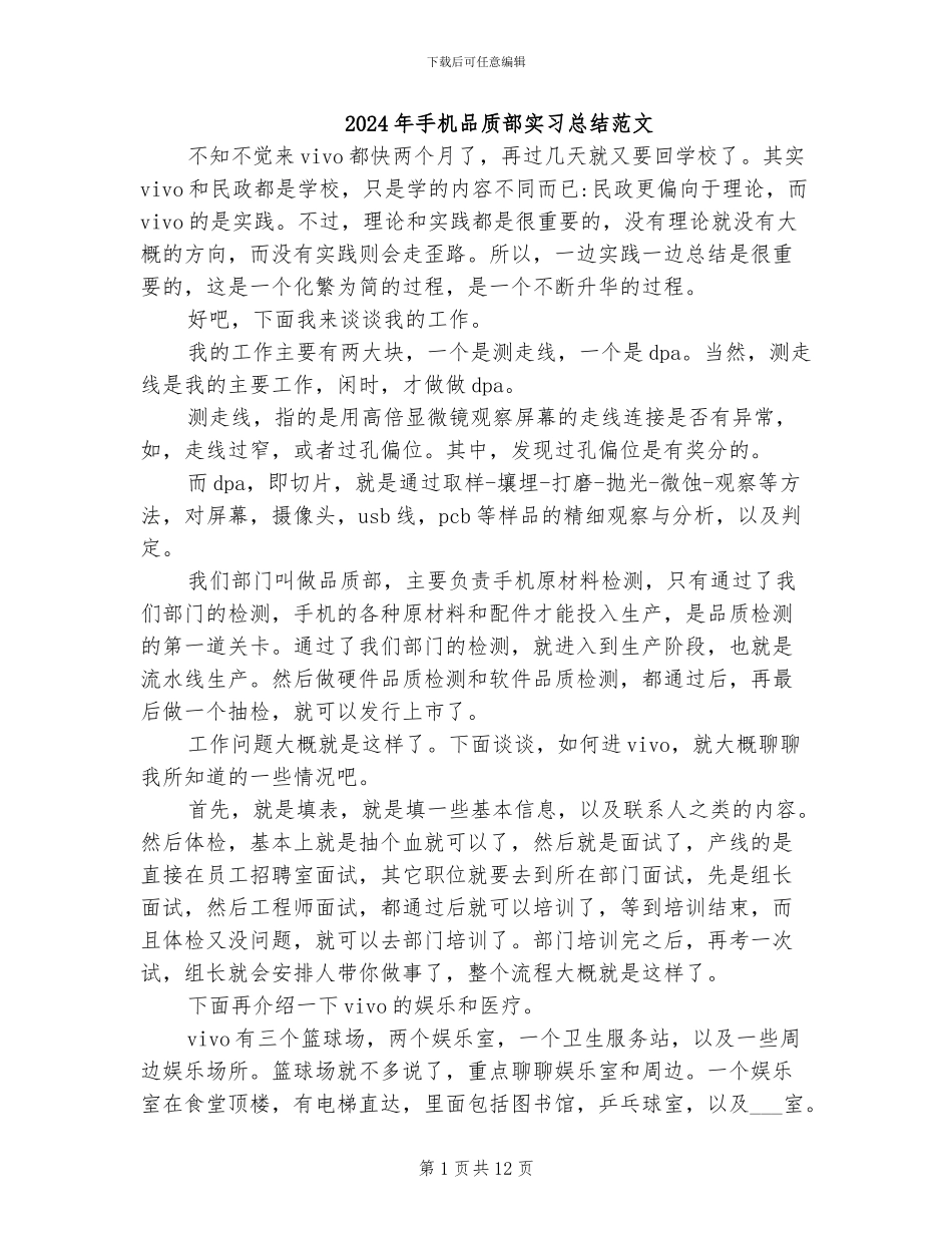2024年手机品质部实习总结范文_第1页